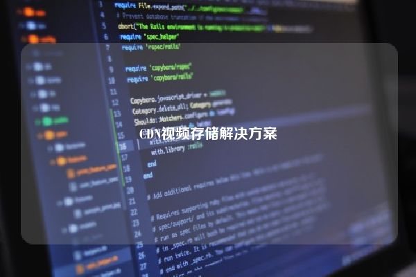CDN视频存储解决方案
