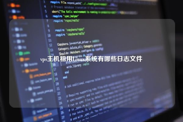 vps主机租用Linux系统有哪些日志文件