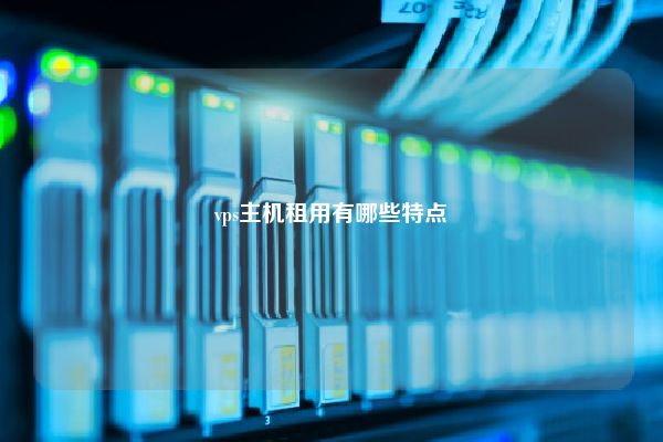 vps主机租用有哪些特点