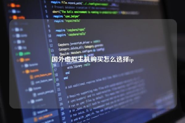 国外虚拟主机购买怎么选择ip
