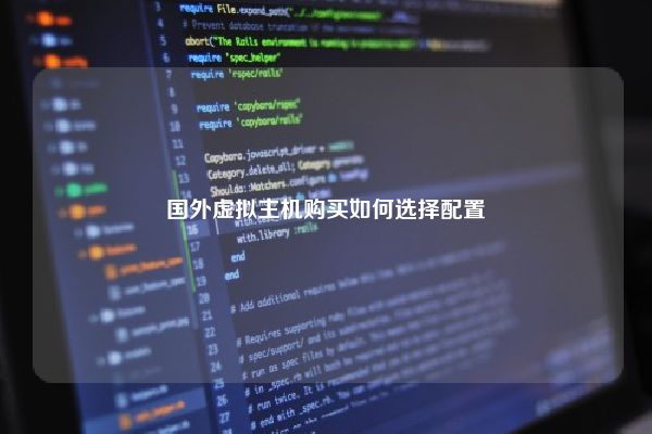 国外虚拟主机购买如何选择配置