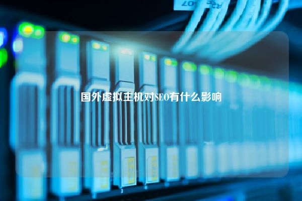 国外虚拟主机对SEO有什么影响