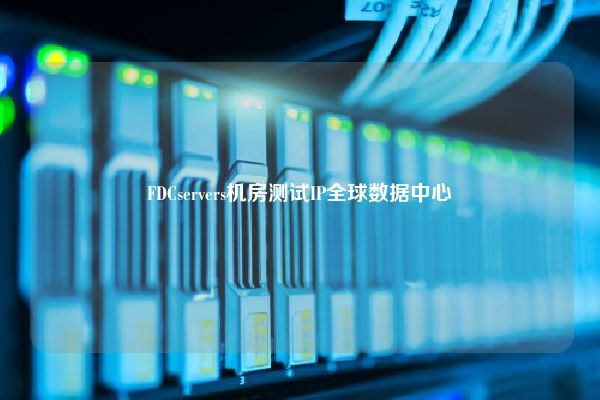 FDCservers机房测试IP全球数据中心
