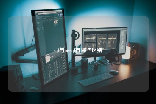 sql与mysql有哪些区别