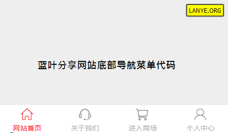 蓝叶分享网站底部导航菜单代码.png