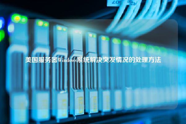 美国服务器Windows系统解决突发情况的处理方法