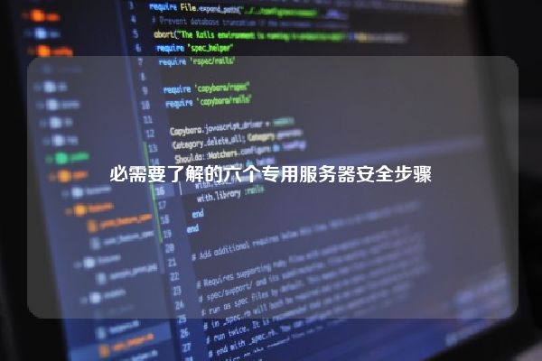 必需要了解的六个专用服务器安全步骤 必需要了解的六个专用服务器安全步骤