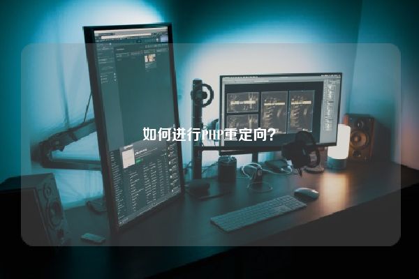 如何进行PHP重定向? 如何进行PHP重定向?