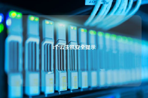 8个云主机安全提示 8个云主机安全提示