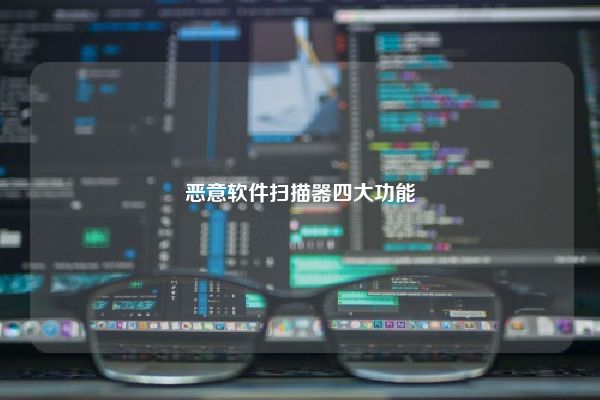 恶意软件扫描器四大功能 恶意软件扫描器四大功能