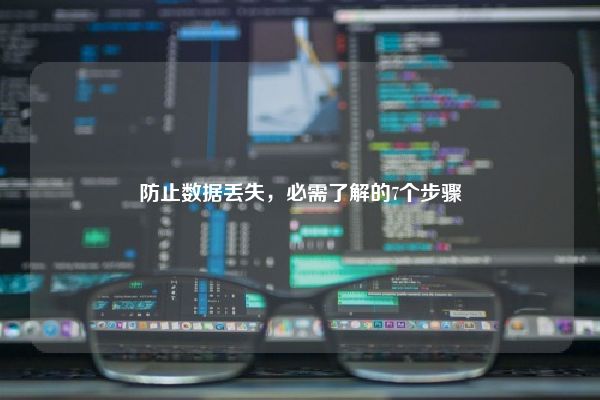 防止数据丢失,必需了解的7个步骤 防止数据丢失,必需了解的7个步骤