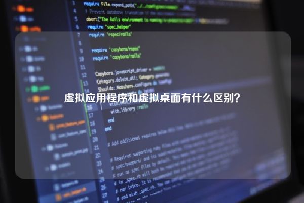 虚拟应用程序和虚拟桌面有什么区别？
