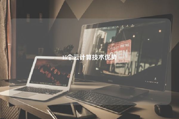15个云计算技术优势