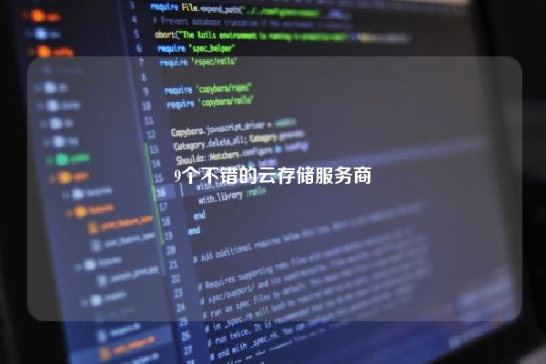 9个不错的云存储服务商