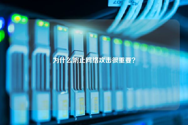 为什么防止网络攻击很重要？