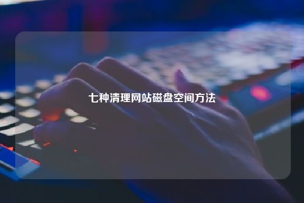 七种清理网站磁盘空间方法