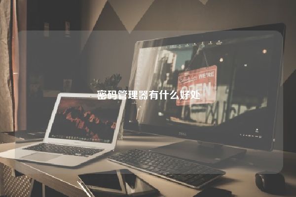 密码管理器有什么好处