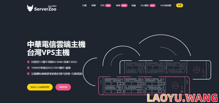 ServerZoo：台湾VPS，2核4G，中华电信机房+线路，月付59.9美元