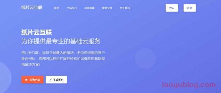 纸片云：香港CN2 VPS，2核2G内存，三网直连，不限流量，低至11.9元/月