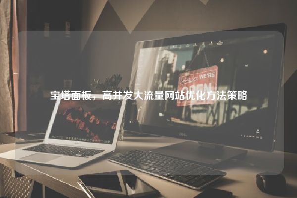 宝塔面板，高并发大流量网站优化方法策略