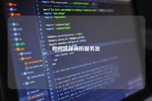 如何选择高防服务器