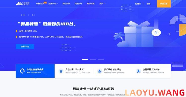 莱卡云：香港CN2 GIA/香港BGP VPS，38元/月/2核/1GB内存/30GB SSD空间