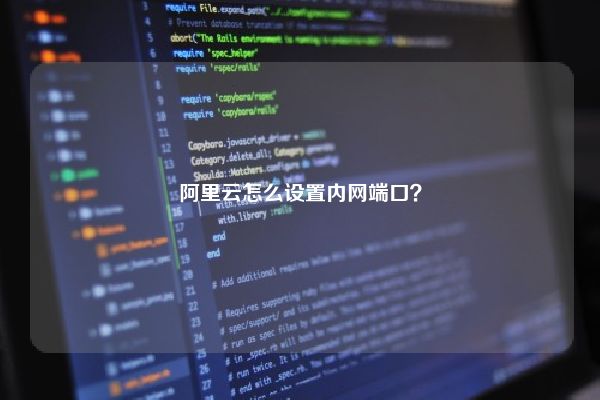 阿里云怎么设置内网端口？