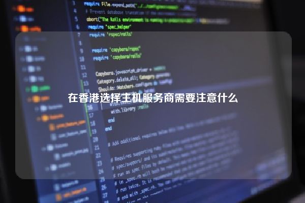在香港选择主机服务商需要注意什么