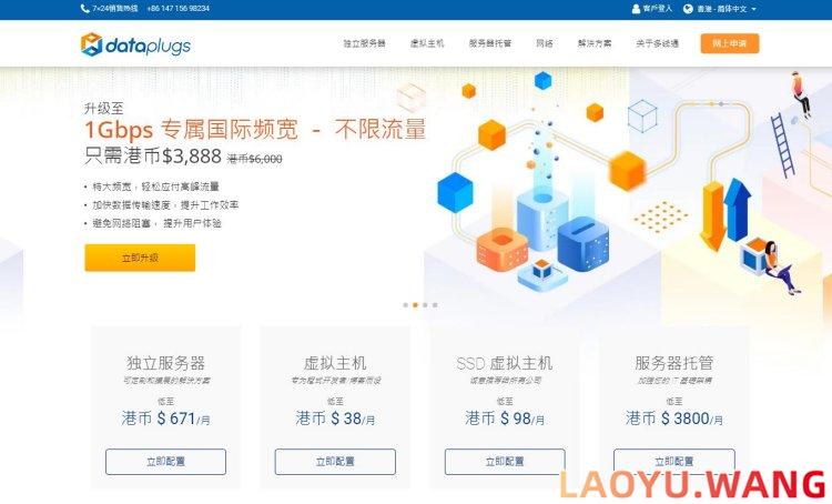 Dataplugs：香港免备案服务器，新春限时8折优惠，月费低至港币671元