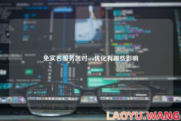免实名服务器对seo优化有哪些影响
