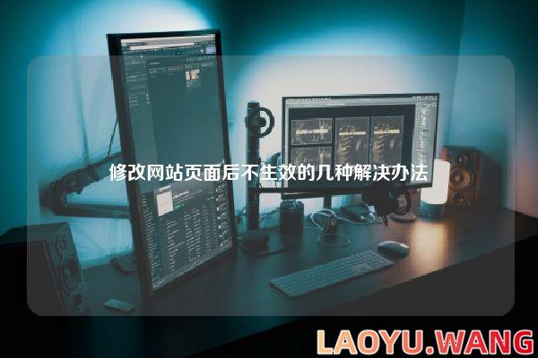 修改网站页面后不生效的几种解决办法