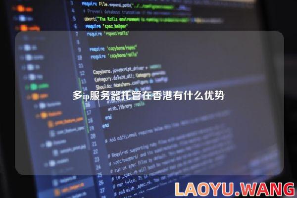 多ip服务器托管在香港有什么优势