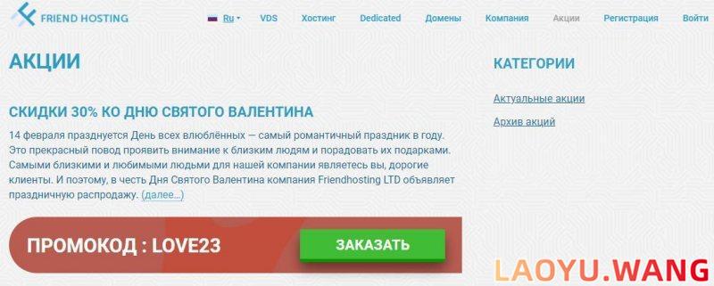 Friendhosting情人节促销：国外便宜VPS/大硬盘VPS，全场75折，月付低至$2.1