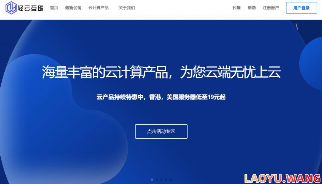轻云互联：香港/美国云服务器，1核512M内存5M带宽，折后20元/月