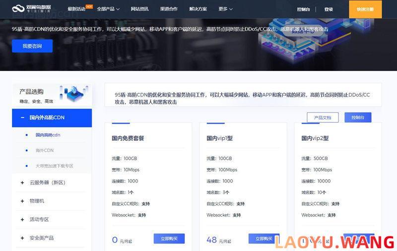 95盾：永久免费的CDN服务、三网CN2 GIA线路、无限防御不上限