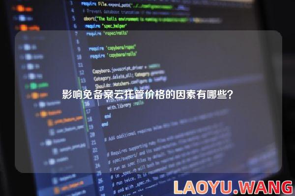 影响免备案云托管价格的因素有哪些？