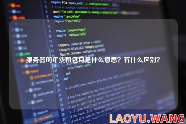 服务器的年费和包月是什么意思？有什么区别？