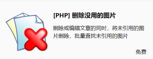 第十个插件：删除没用的图片插件