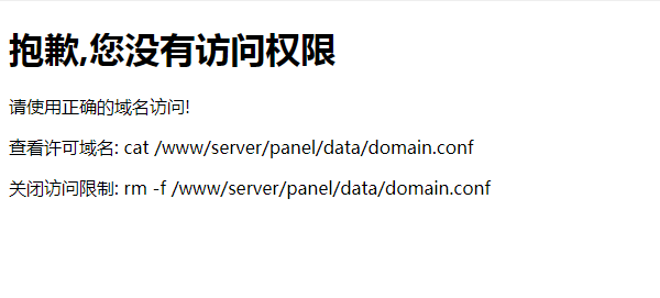 宝塔面板绑定域名后无法登录,提示“请使用正确的域名访问”! 宝塔面板绑定域名后无法登录,提示“请使用正确的域名访问”!