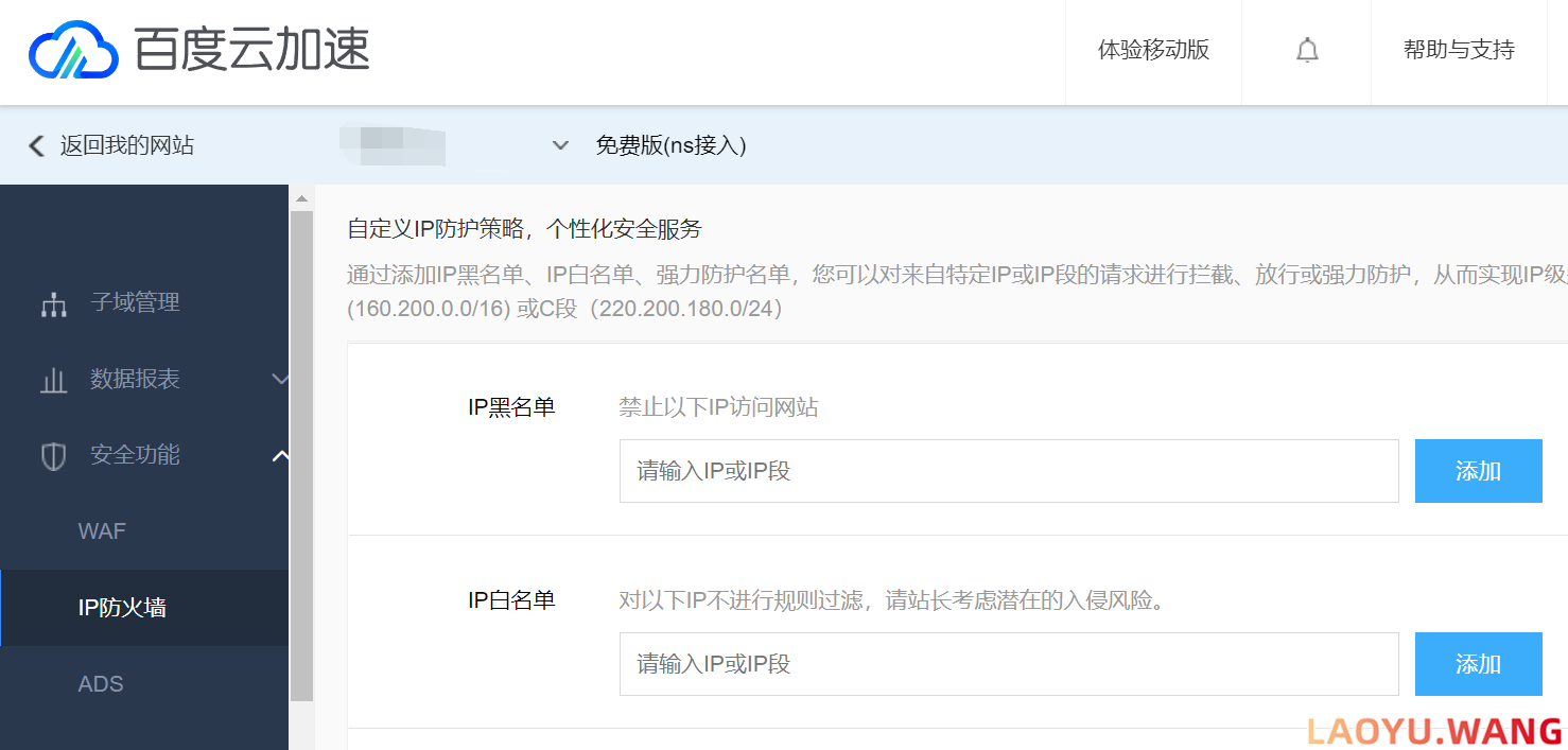 百度云加速中屏蔽指定的IP