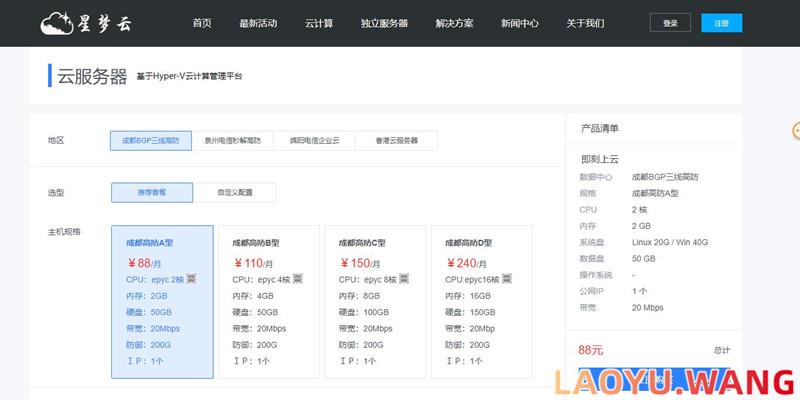 星梦云：成都BGP/泉州电信云服务器，88元/月/2核/2GB内存20Mbps