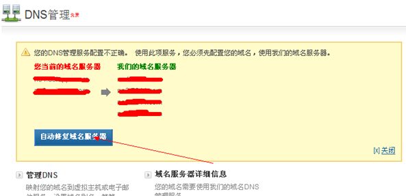 自动修复域名服务器