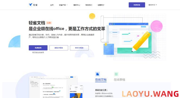轻雀文档：在线文档处理工具