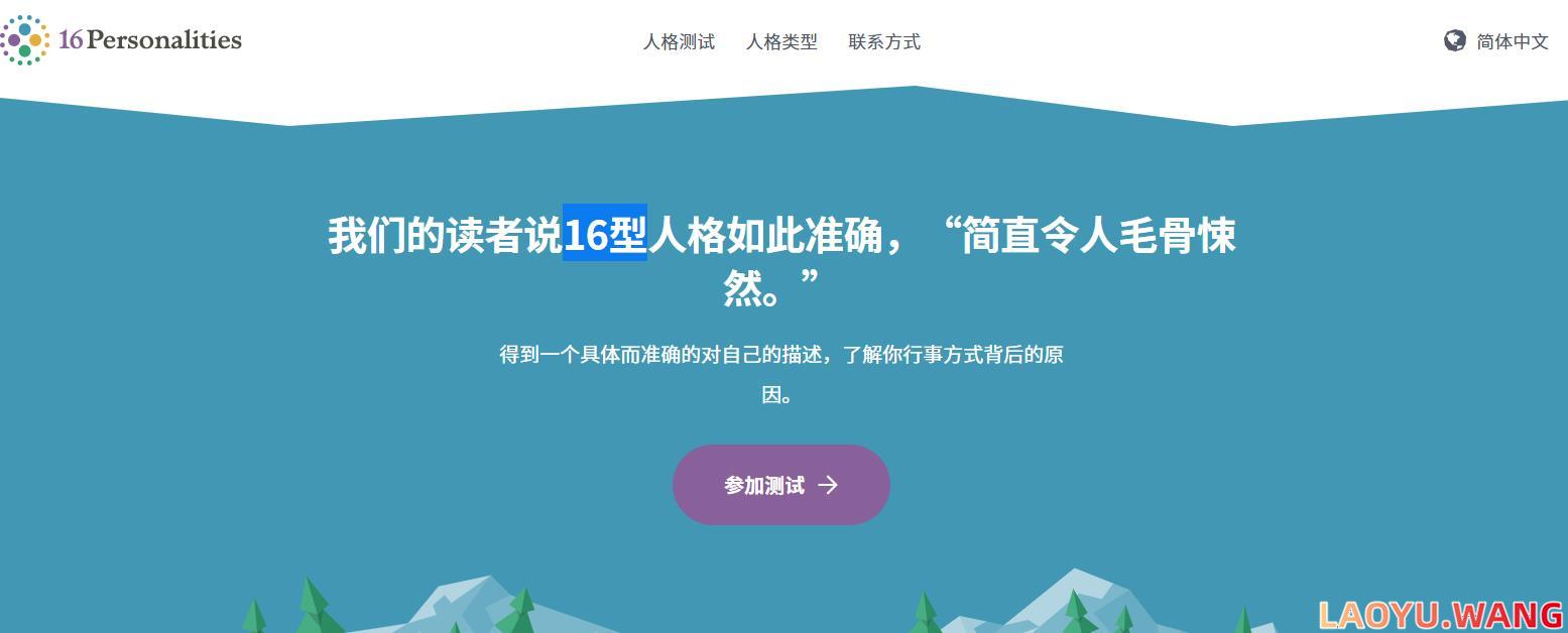 16Personalities: 免费人格测试工具（16型在线人格测试）
