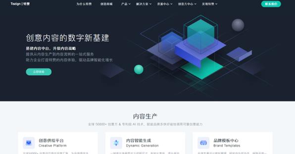 特赞是一个领先的数字化内容智能设计生成管理平台
