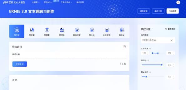 文心大模型ERNIE是百度旗下的一款AI人工智能文章写作工具