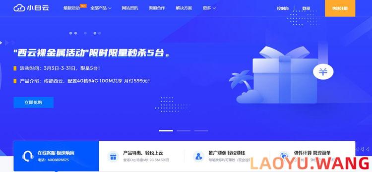 ⼩⽩云：国内120G高防服务器，骨干直连1.8毫秒，80核心，599元/月起