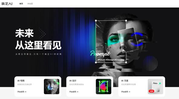 稿定AI：多种AI设计工具的在线平台