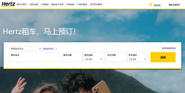 赫兹（Hertz）是全球知名的汽车租赁服务公司