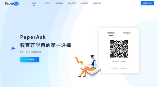 PaperAsk：论文相似度免费检测软件